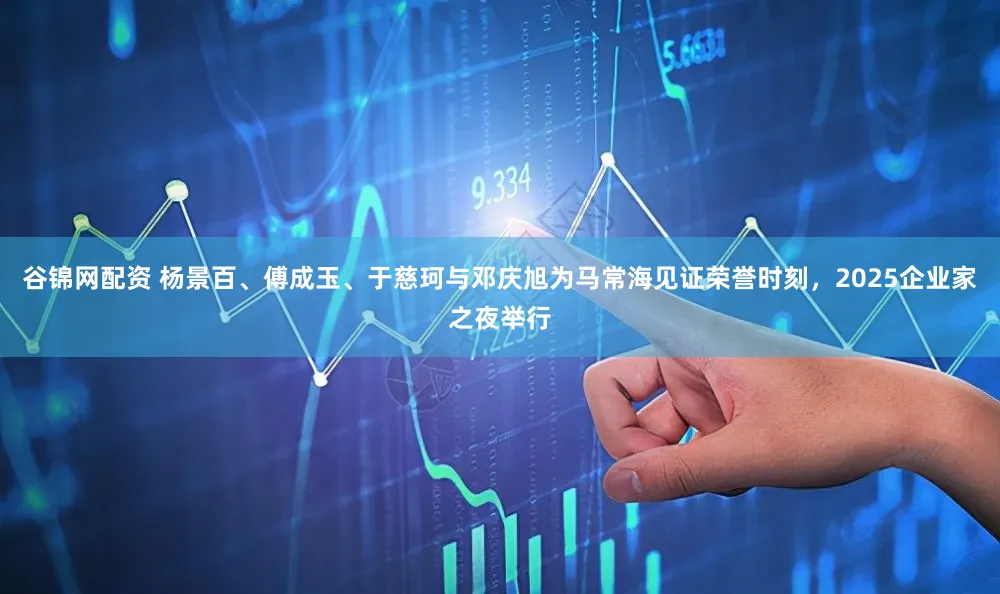 谷锦网配资 杨景百、傅成玉、于慈珂与邓庆旭为马常海见证荣誉时刻，2025企业家之夜举行