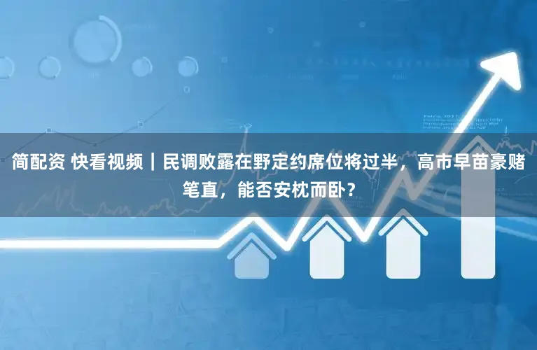 简配资 快看视频｜民调败露在野定约席位将过半，高市早苗豪赌笔直，<a href=