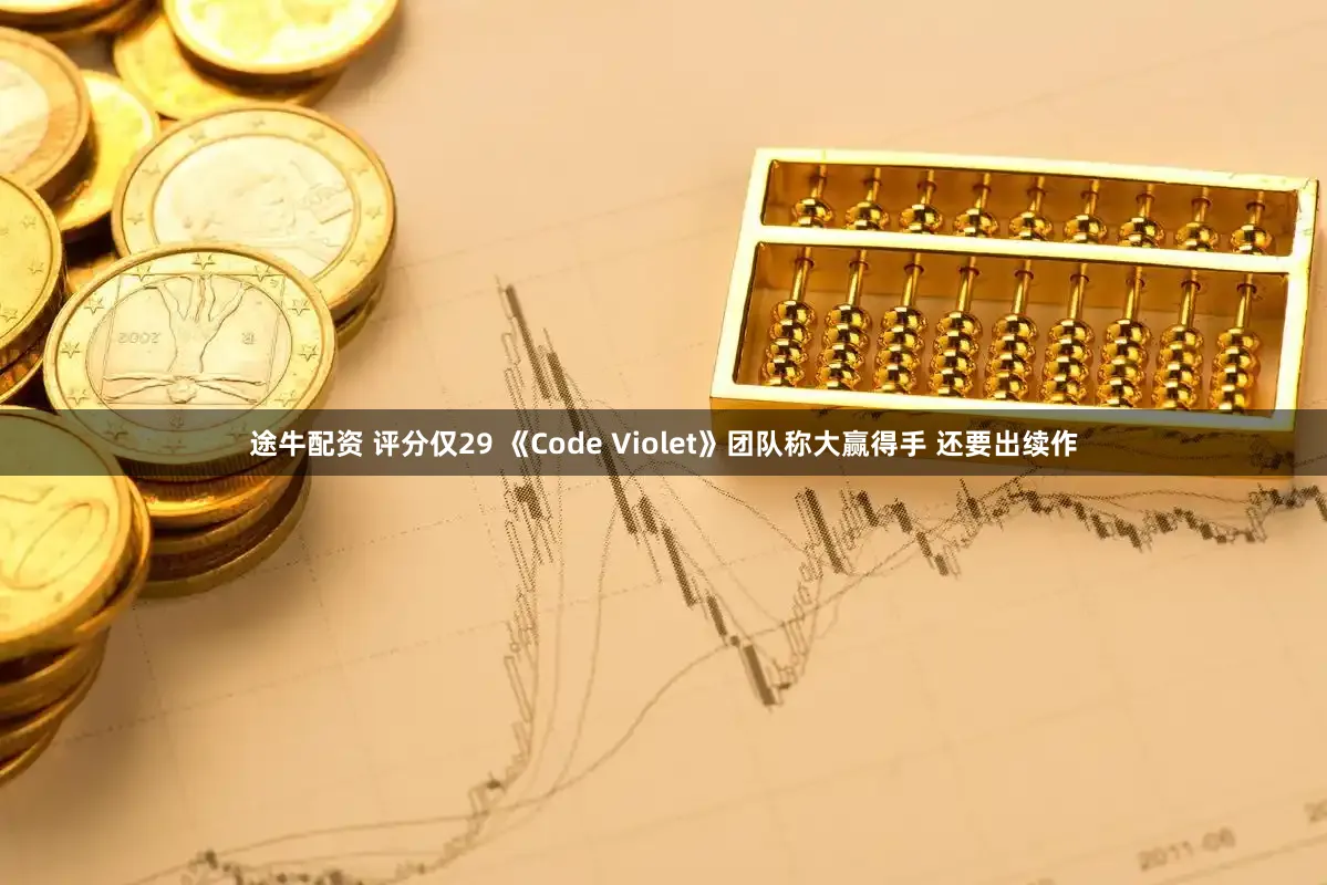 途牛配资 评分仅29 《Code Violet》团队称大赢得手 还要出续作