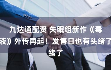 九达通配资 失眠组新作《毒液》外传再起！发售日也有头绪了