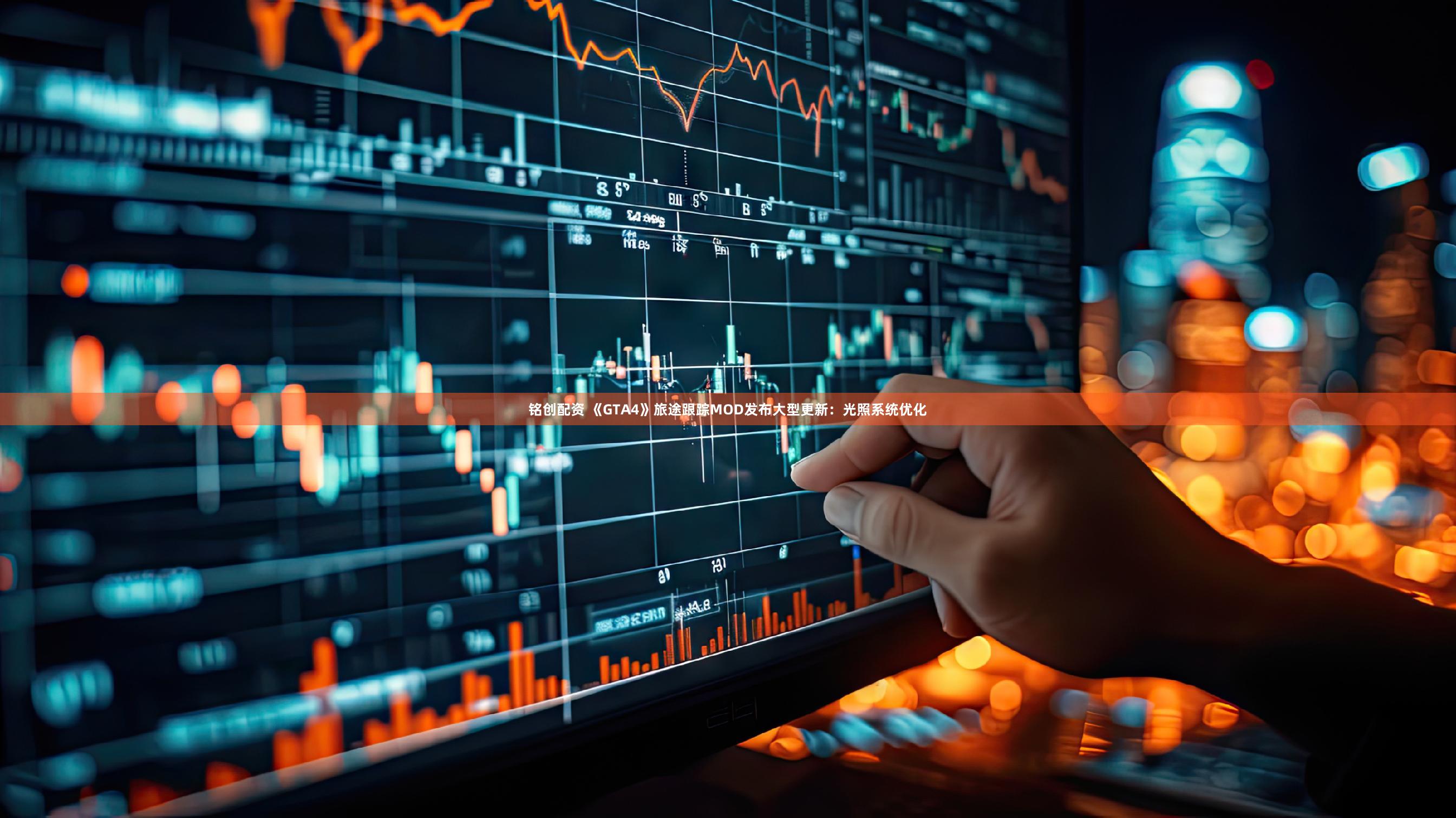 铭创配资 《GTA4》旅途跟踪MOD发布大型更新：光照系统优化