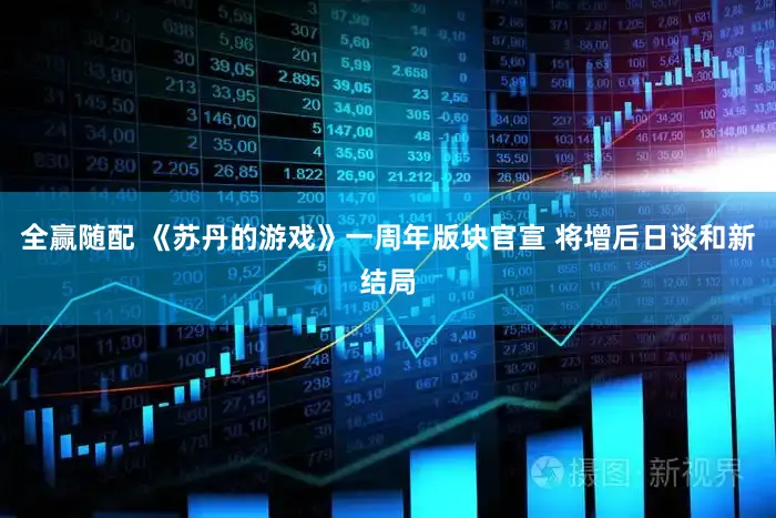 全赢随配 《苏丹的游戏》一周年版块官宣 将增后日谈和新结局