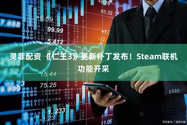 灵菲配资 《仁王3》更新补丁发布！Steam联机功能开采