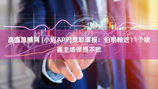 高盛策略网 [小炮APP]竞彩谍报：伯明翰近11个联赛主场保捏不败