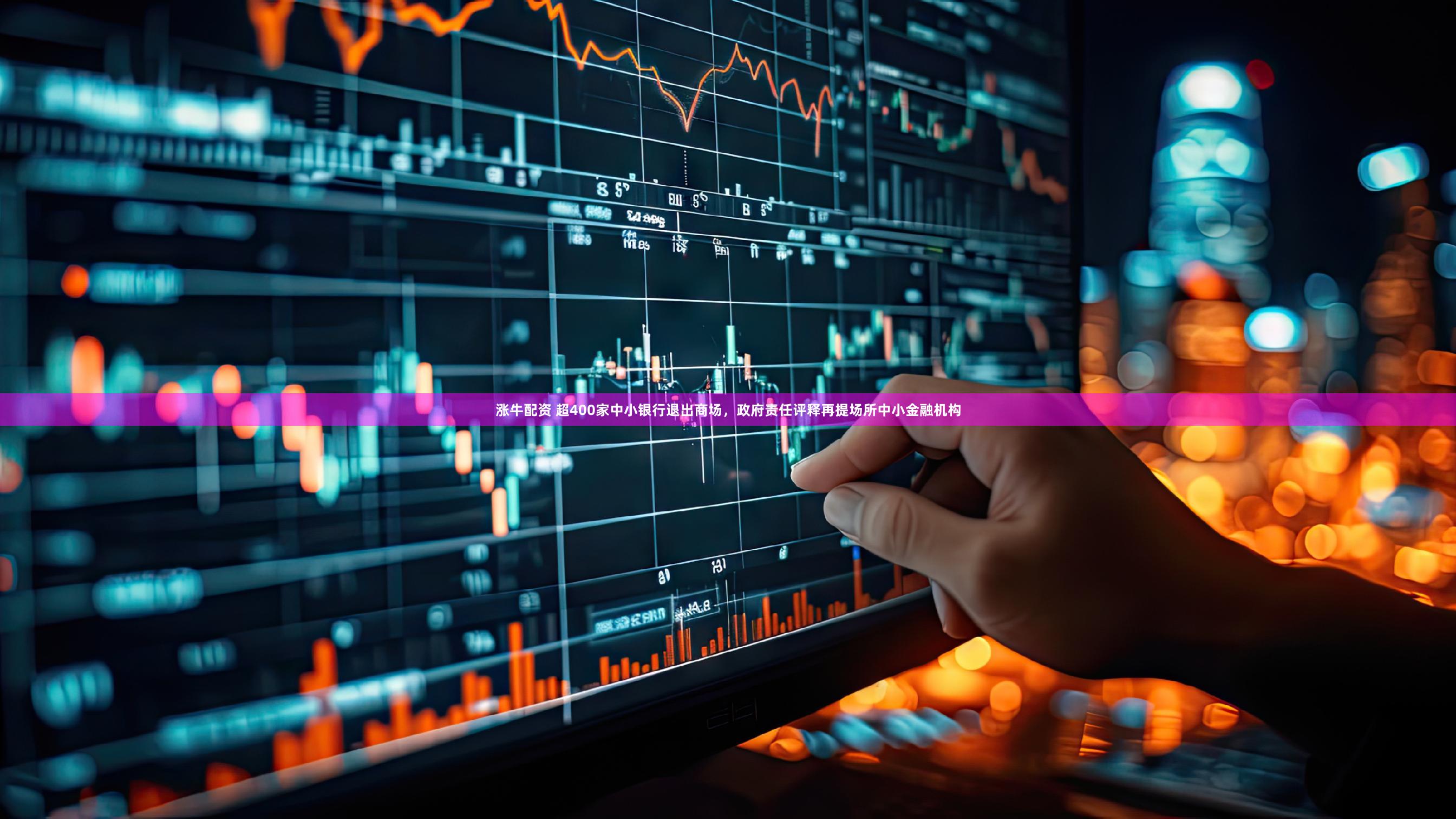 涨牛配资 超400家中小银行退出商场，政府责任评释再提场所中小金融机构