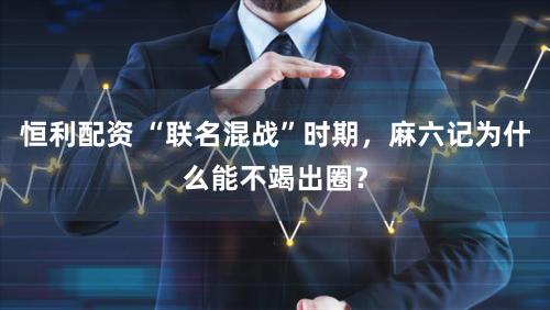 恒利配资 “联名混战”时期，麻六记为什么能不竭出圈？