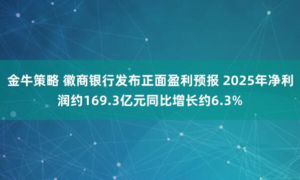 金牛策略 徽商银行发布正面盈利预报 2025年净利润约169.3亿元同比增长约6.3%