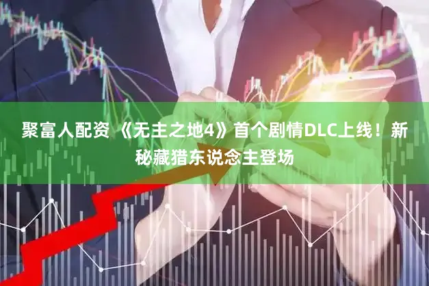 聚富人配资 《无主之地4》首个剧情DLC上线！新秘藏猎东说念主登场