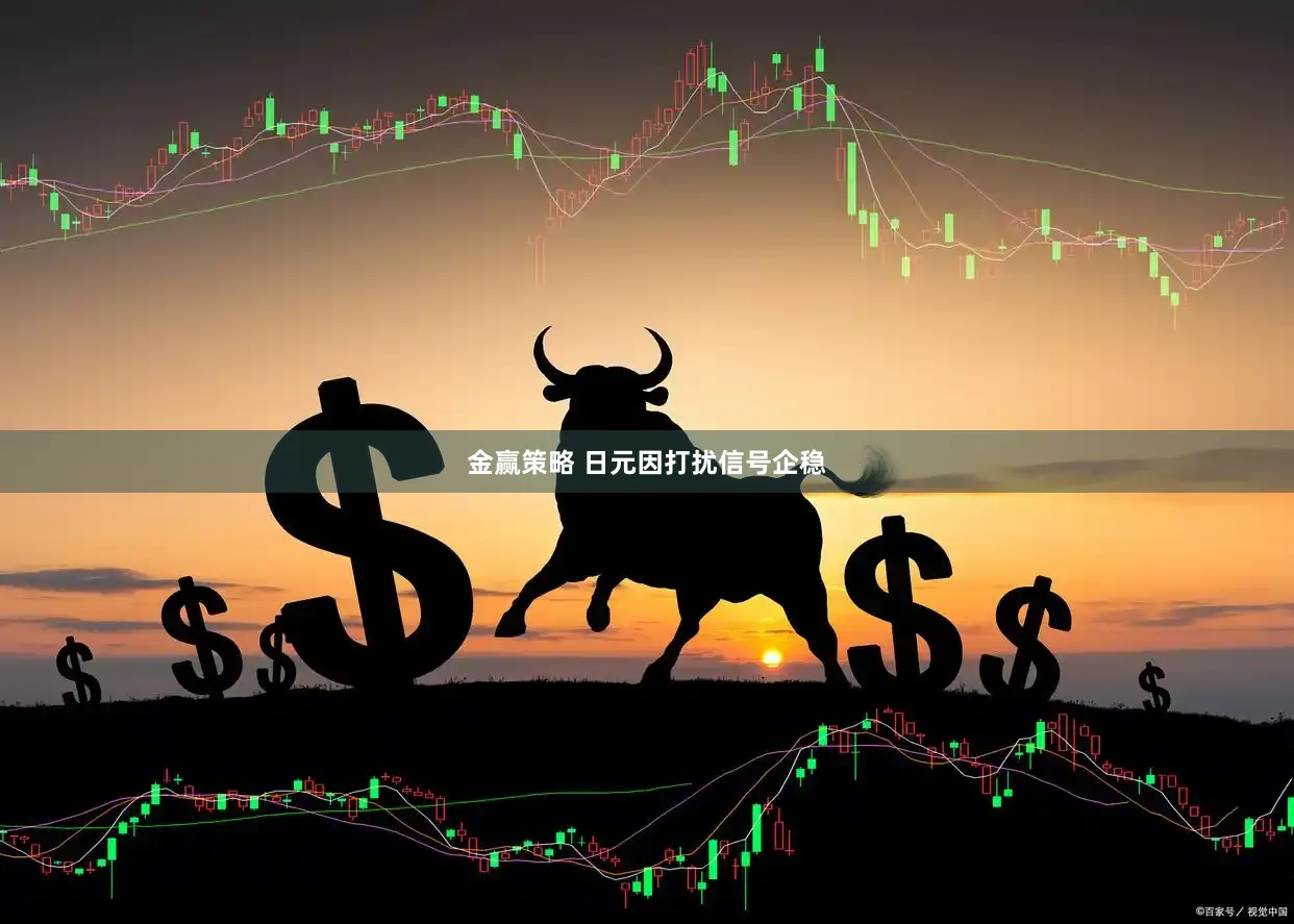 金赢策略 日元因打扰信号企稳
