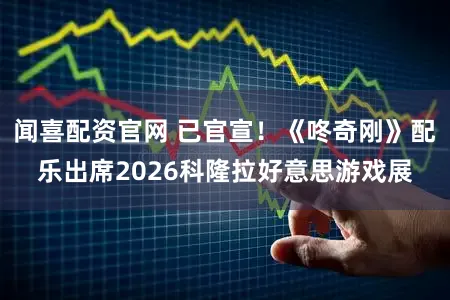闻喜配资官网 已官宣！《咚奇刚》配乐出席2026科隆拉好意思游戏展