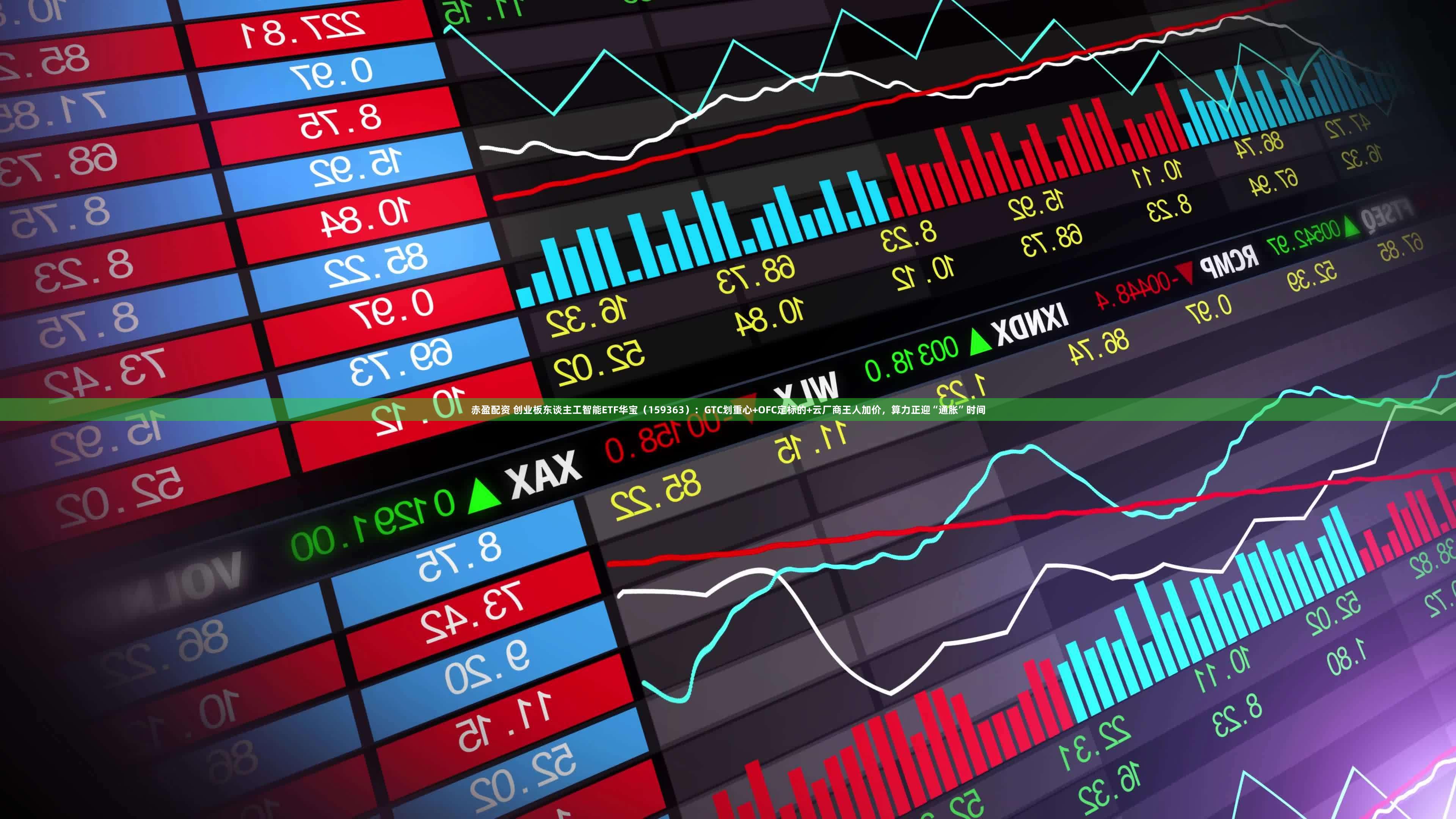 赤盈配资 创业板东谈主工智能ETF华宝（159363）：GTC划重心+OFC定标的+云厂商王人加价，算力正迎“通胀”时间