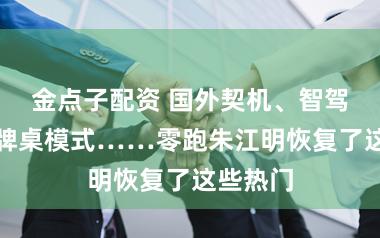 金点子配资 国外契机、智驾下探、牌桌模式……零跑朱江明恢复了这些热门
