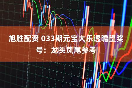旭胜配资 033期元宝大乐透瞻望奖号:龙头凤尾参考