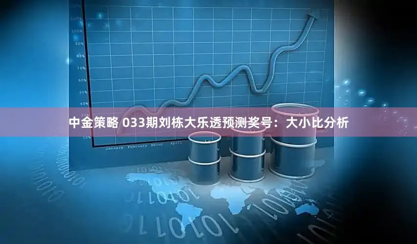 中金策略 033期刘栋大乐透预测奖号:大小比分析