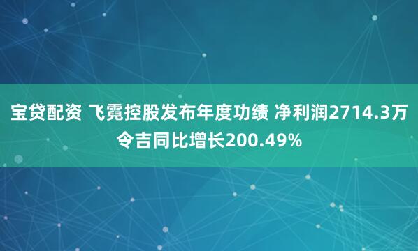 宝贷配资 飞霓控股发布年度功绩 净利润2714.3万令吉同比增长200.49%