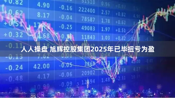 人人操盘 旭辉控股集团2025年已毕扭亏为盈