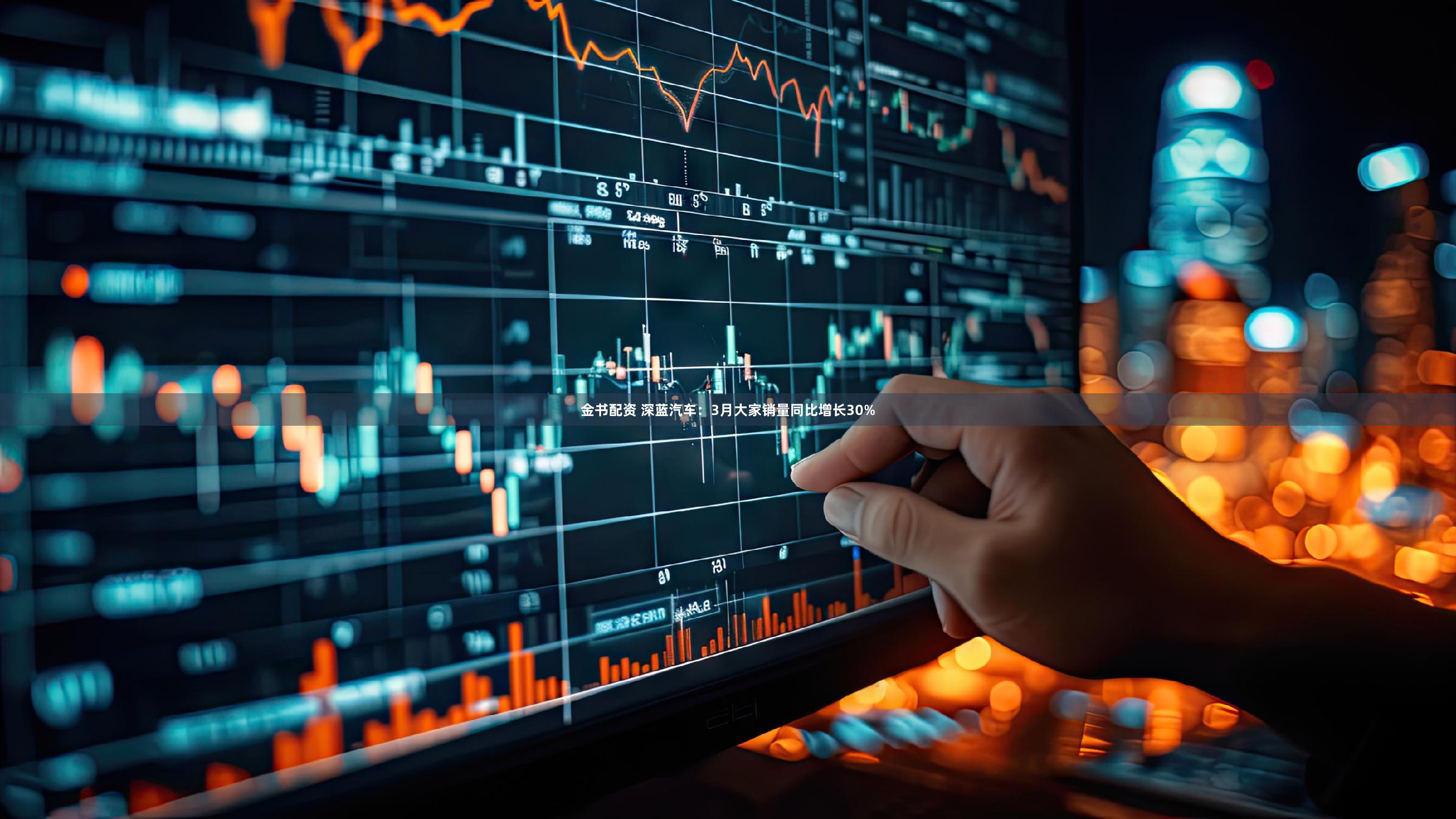 金书配资 深蓝汽车：3月大家销量同比增长30%