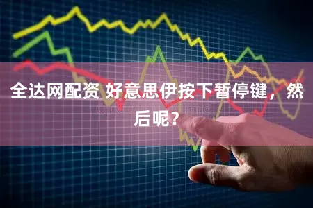 全达网配资 好意思伊按下暂停键,然后呢?