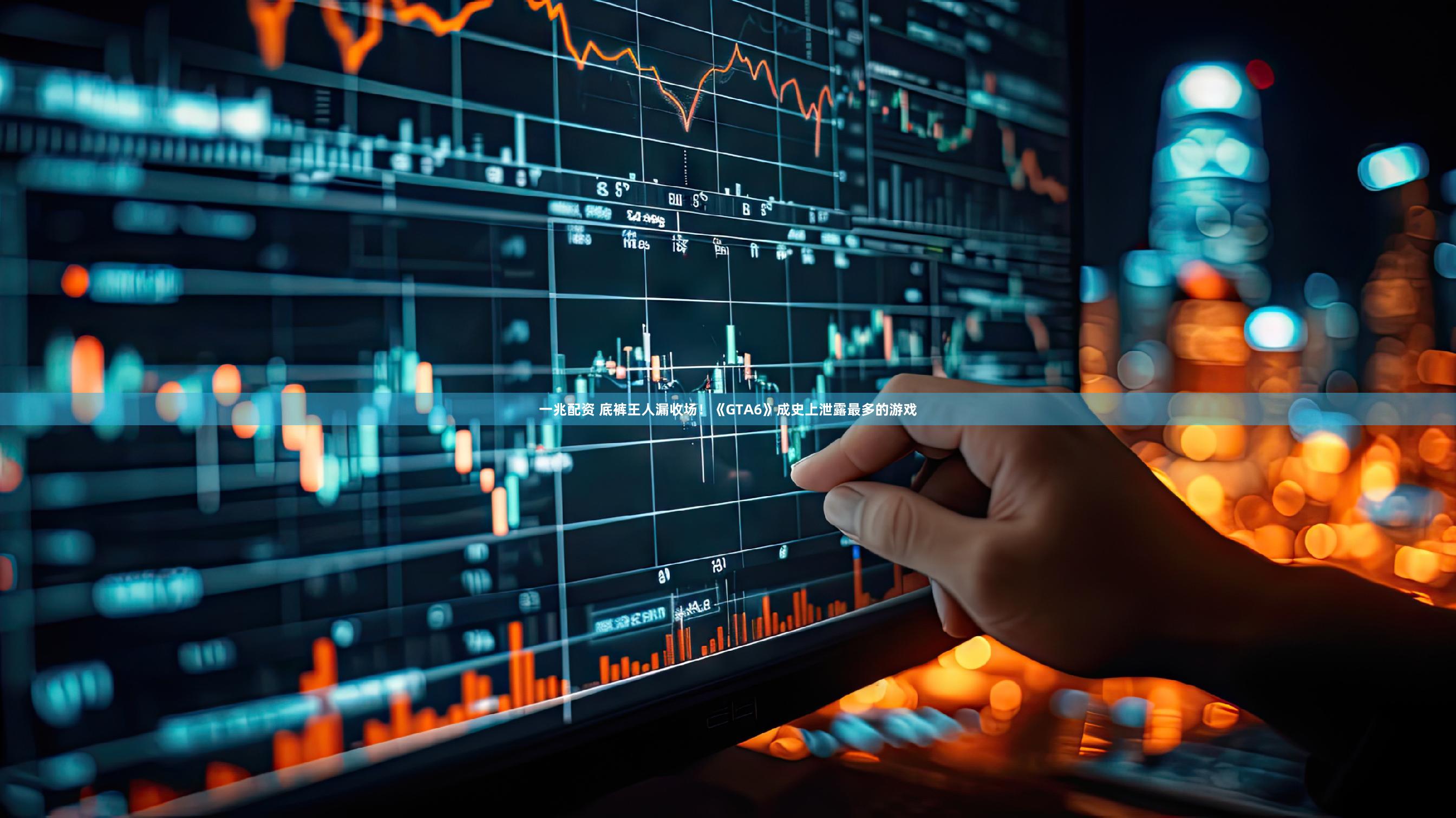 一兆配资 底裤王人漏收场!《GTA6》成史上泄露最多的游戏