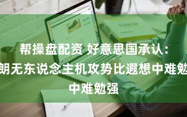 帮操盘配资 好意思国承认：伊朗无东说念主机攻势比遐想中难勉强