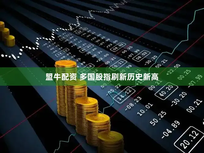 盟牛配资 多国股指刷新历史新高
