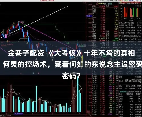 金巷子配资 《大考核》十年不垮的真相：何炅的控场术，藏着何如的东说念主设密码？