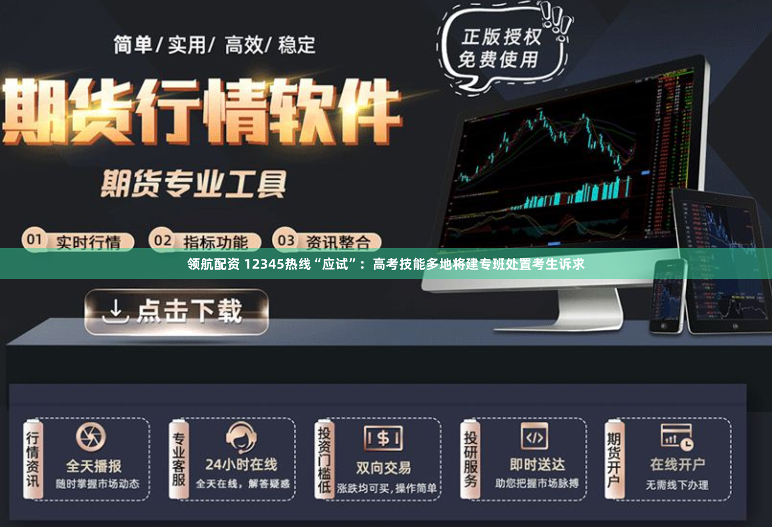 领航配资 12345热线“应试”：高考技能多地将建专班处置考生诉求