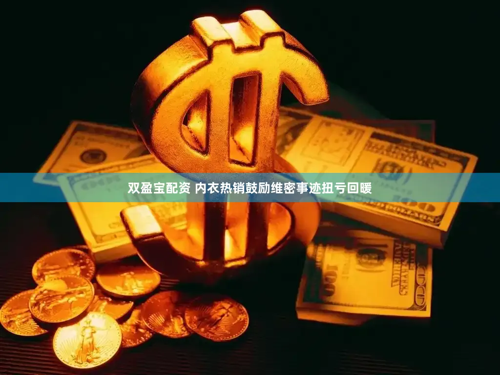 双盈宝配资 内衣热销鼓励维密事迹扭亏回暖