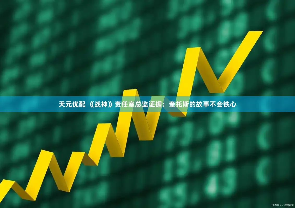 天元优配 《战神》责任室总监证据：奎托斯的故事不会铁心