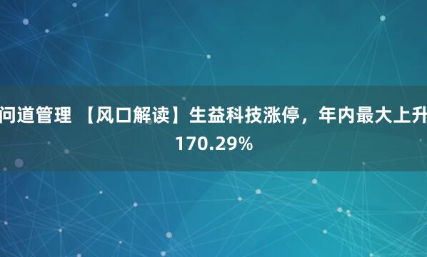 问道管理 【风口解读】生益科技涨停，年内最大上升170.29%