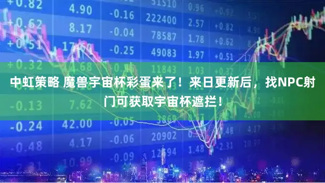 中虹策略 魔兽宇宙杯彩蛋来了!来日更新后,找NPC射门可获取宇宙杯遮拦!