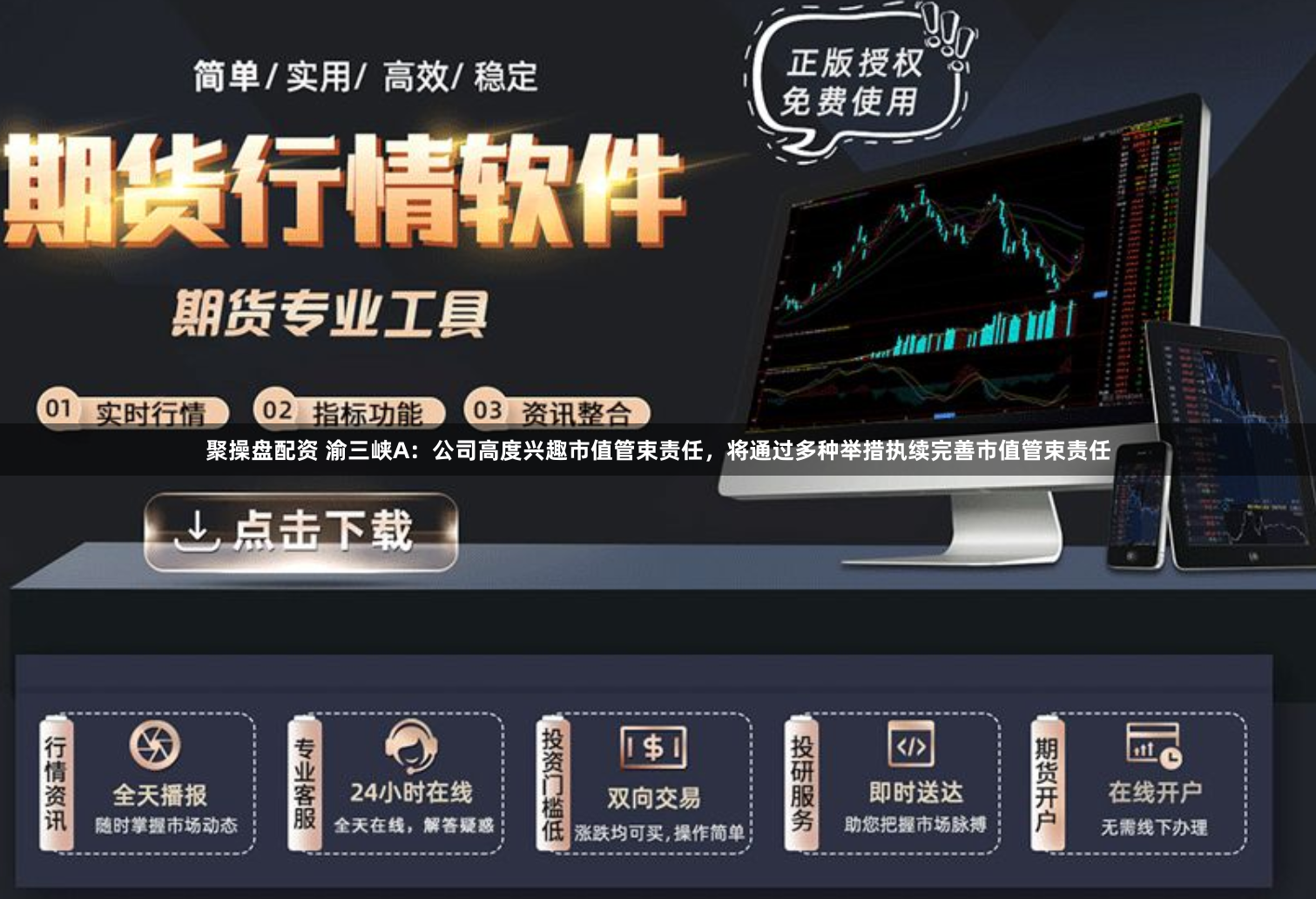 聚操盘配资 渝三峡A：公司高度兴趣市值管束责任，将通过多种举措执续完善市值管束责任